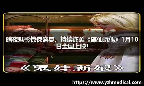 beat·365:暗夜魅影惊悚盛宴,持续炸裂《碟仙玩偶》1月10日全国上映!
