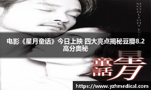 beat·365:电影《星月童话》今日上映 四大亮点揭秘豆瓣8.2高分奥秘