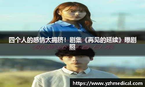 beat·365:四个人的感情太拥挤!剧集《再见的延续》曝剧照