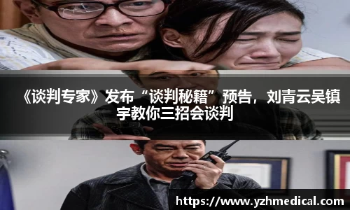 beat·365:《谈判专家》发布“谈判秘籍”预告,刘青云吴镇宇教你三招会谈判