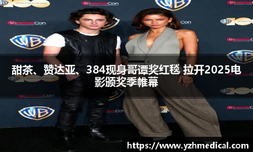 beat·365:甜茶、赞达亚、384现身哥谭奖红毯 拉开2025电影颁奖季帷幕